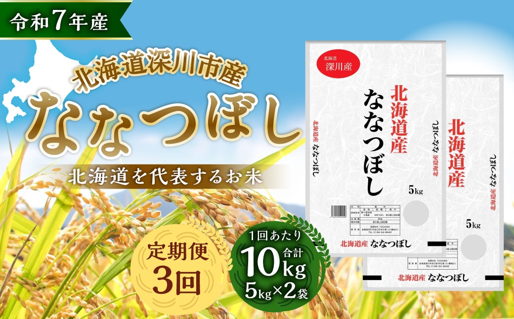 【 3ヶ月定期便 】 令和7年産深川産ななつぼし10kg（5kg×2袋）