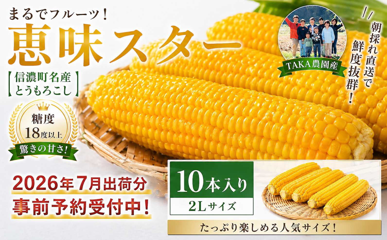夜明け前の「一番甘い瞬間」を箱詰め。標高800mの寒暖差が生む信濃町産の最高級スイートコーン。