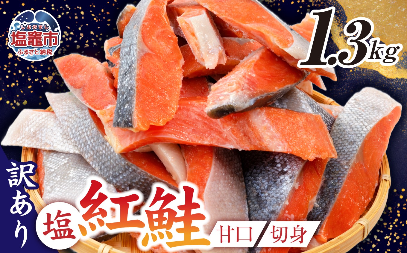 訳あり 鮭 甘口 紅鮭 無添加 1.3kg 冷凍 うす塩 不揃い 規格外 カマ 尻尾 込み バラ凍結 塩竈市 塩釜 塩釜水産食品