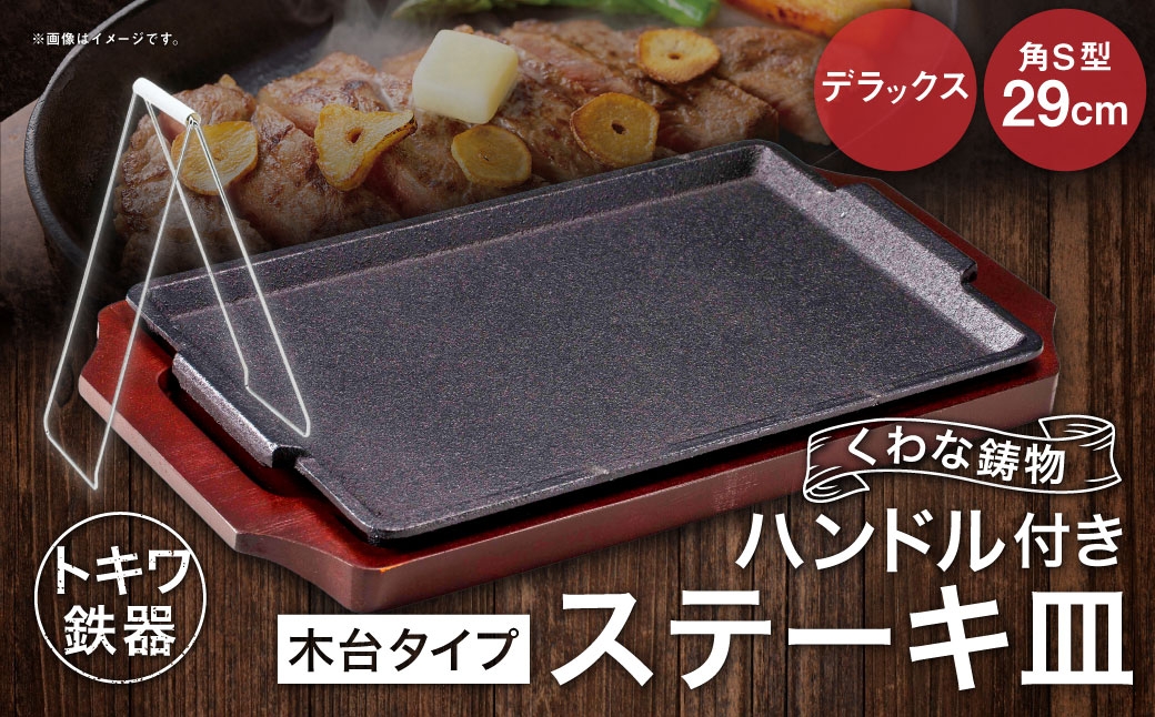 トキワ鉄器 ステーキ皿 ＆ ハンドル付き （木台タイプ） デラックス角S型 29cm 322 くわな鋳物