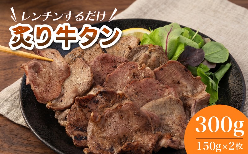レンジでチン！ 炙り 「牛タン」 150g×2枚 (調理すみ) 計300g