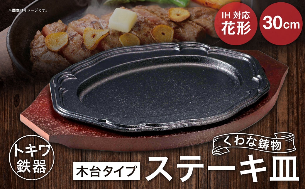 トキワ鉄器 ステーキ皿 （木台タイプ） IH対応 花形 30cm 314 くわな鋳物