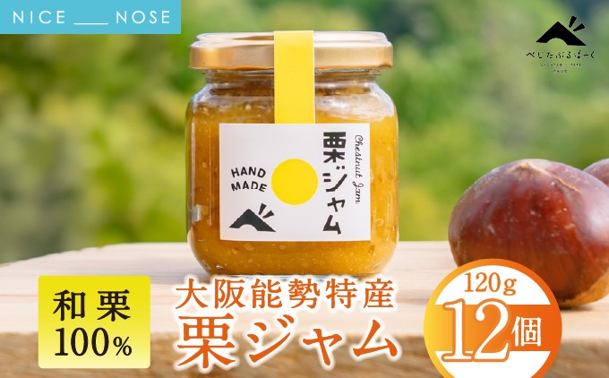 【能勢特産】濃厚&リッチな栗の味わいの和栗でつくる栗ジャム。栗ジャム 12個セット | べじたぶるぱーく株式会社