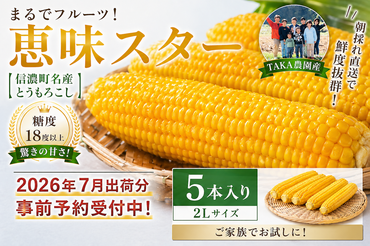 夜明け前の「一番甘い瞬間」を箱詰め。標高800mの寒暖差が生む信濃町産の最高級スイートコーン。
