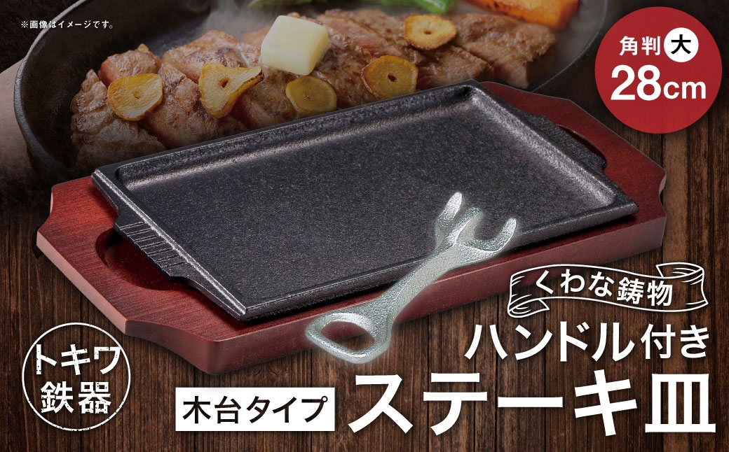 トキワ鉄器 ステーキ皿 ＆ ハンドル付き （木台タイプ） 角判大 28cm 308 くわな鋳物