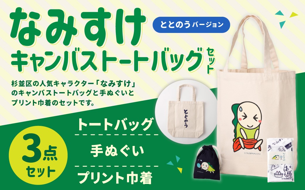 キャンバストートバッグセット（ととのうバージョン）