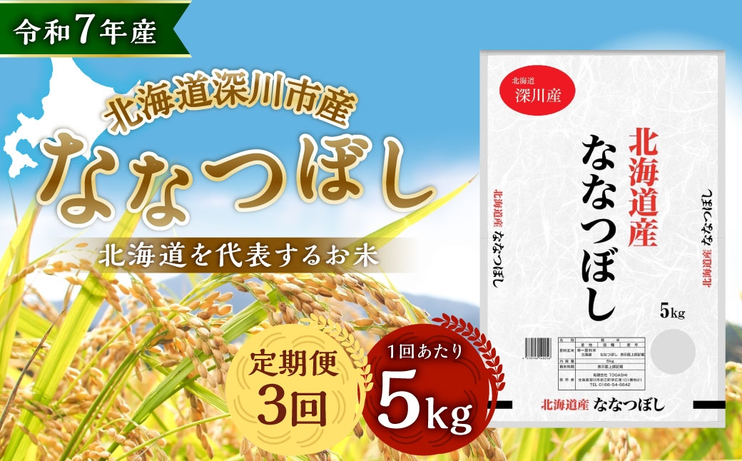【 3ヶ月定期便 】 深川産ななつぼし5kg（5kg×1袋）