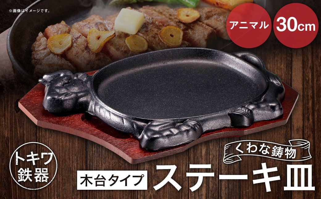 トキワ鉄器 ステーキ皿 （木台タイプ） アニマル 30cm 312 くわな鋳物
