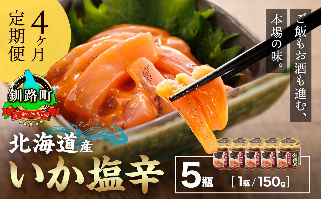 釧之助本店　北海道産　いか　塩辛