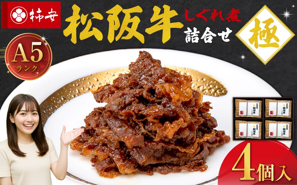 柿安本店 極（きわみ）松阪牛しぐれ煮詰合せ （40g×4個入）