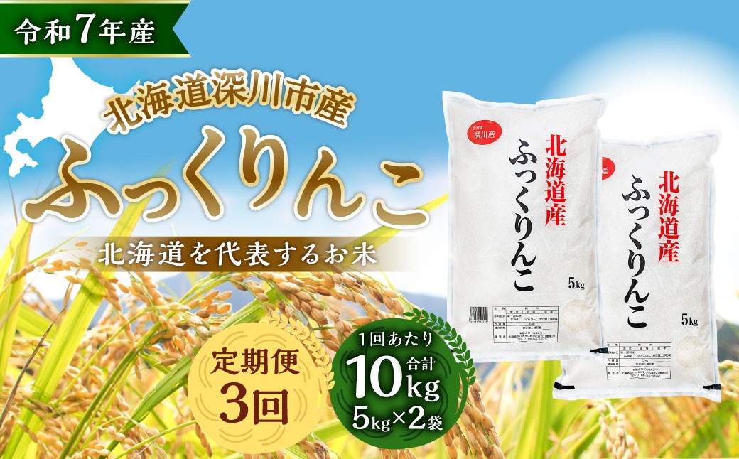 【 3ヶ月定期便 】 令和7年産深川産ふっくりんこ10kg(5kg×2)