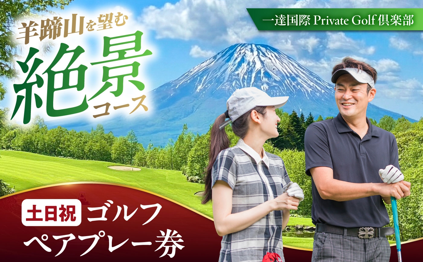 ゴルフ ゴルフ場 利用券 2名　ペアプレー券  北海道