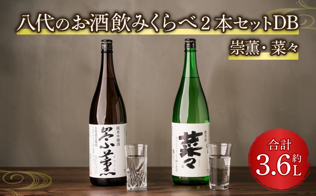 八代のお酒飲みくらべセットDB 2本 各1.8L 純米酒 純米吟醸酒