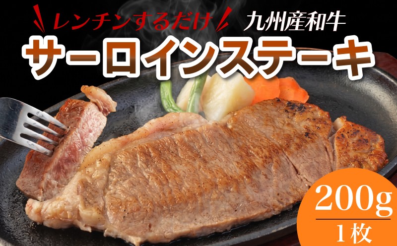 レンジでチン！ 九州産 和牛 サーロインステーキ 200g×1枚 (調理すみ) ジャポネソース付き