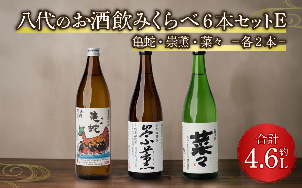 八代のお酒飲みくらべセットE 6本 純米焼酎 純米吟醸酒 純米酒
