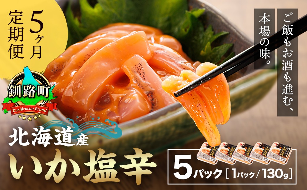 北海道産 いか塩辛