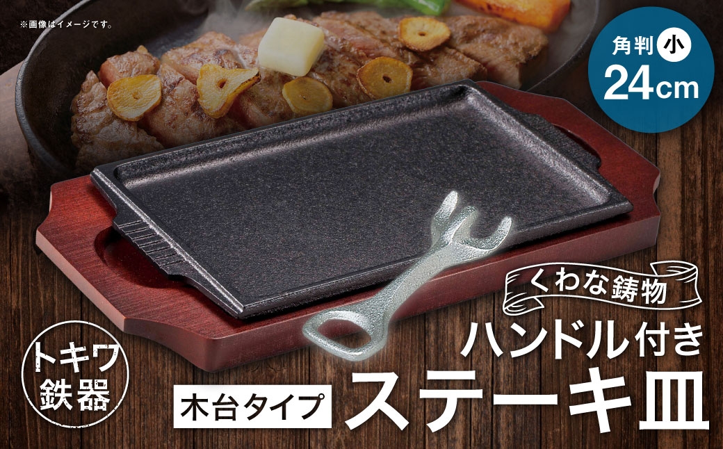 トキワ鉄器 ステーキ皿 ＆ ハンドル付き （木台タイプ） 角判小 24cm 308 くわな鋳物