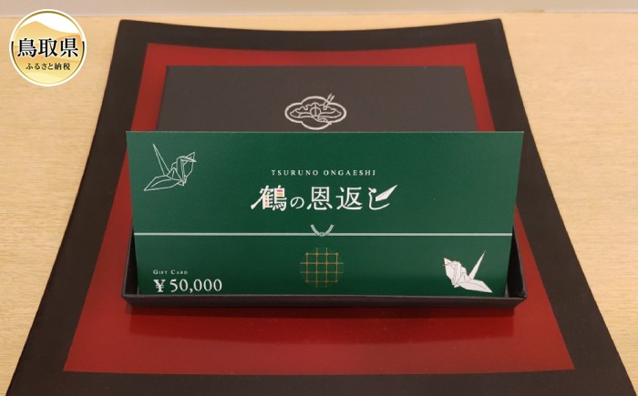 鶴の恩返し（つるやオリジナル商品券）_T2600202