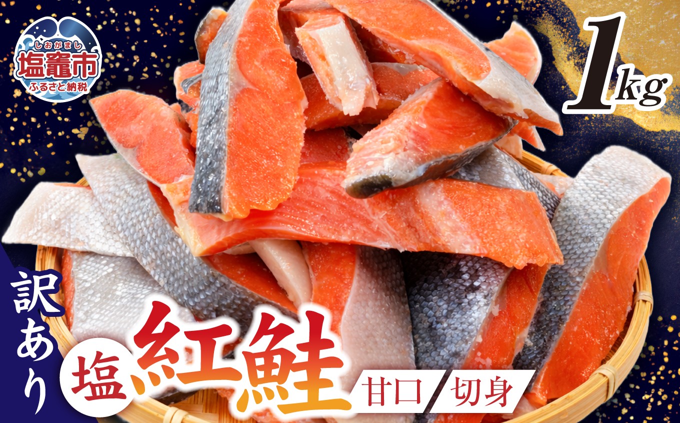訳あり 鮭 甘口 紅鮭 無添加 1kg 冷凍 うす塩 不揃い 規格外 カマ 尻尾 込み 塩竈市 塩釜 安心無添加 塩釜水産食品