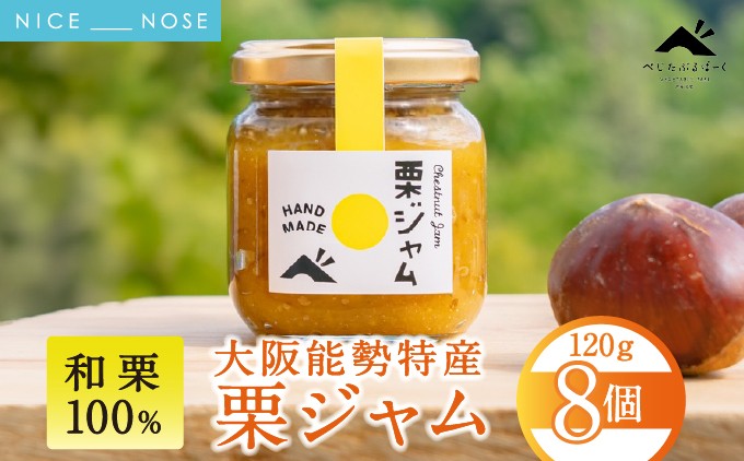 【能勢特産】濃厚&リッチな栗の味わいの和栗でつくる栗ジャム。栗ジャム 8個セット | べじたぶるぱーく株式会社