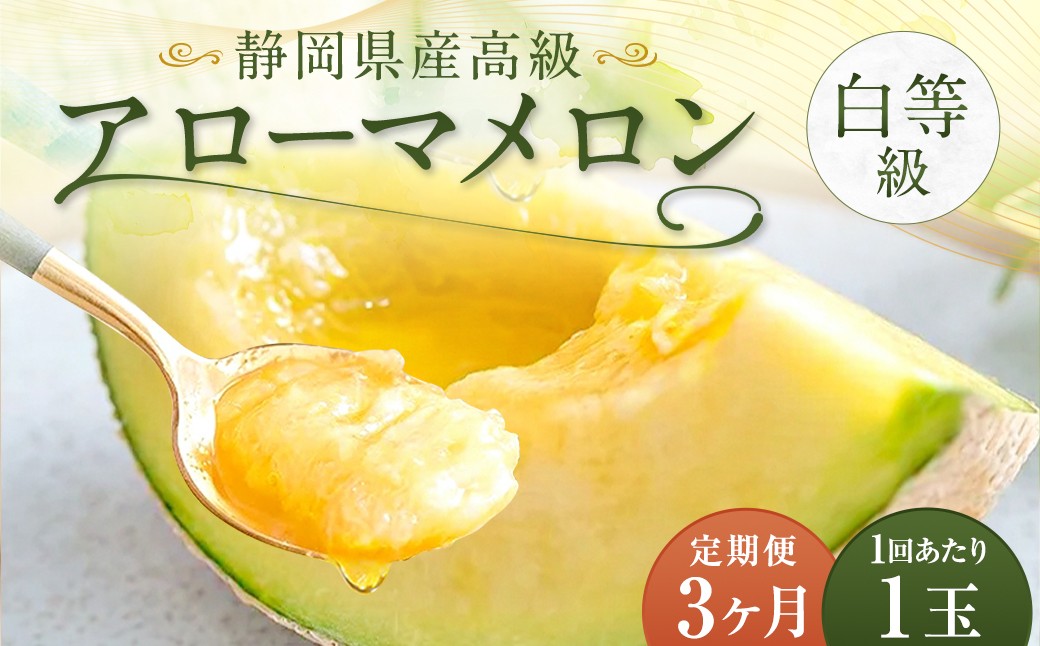 【3ヶ月定期便】静岡県産 高級 アローマメロン 白等級 1玉 約3.0kg以上 化粧箱入