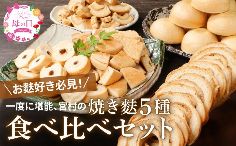 宮村の人気麩まるごとセット