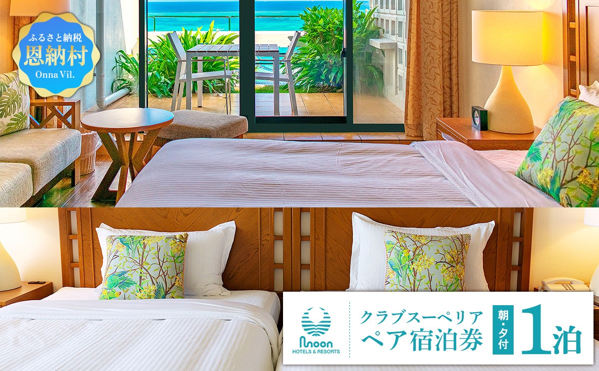 ムーンビーチ｜クラブスーペリア ペア宿泊券 １泊(朝・夕付)｜沖縄旅行 沖縄観光 沖縄ホテル 宿泊券 クーポン 旅行券 ホテル