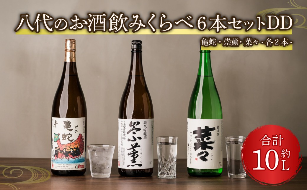 八代のお酒飲みくらべセットDD 6本 純米焼酎 純米吟醸酒 純米酒