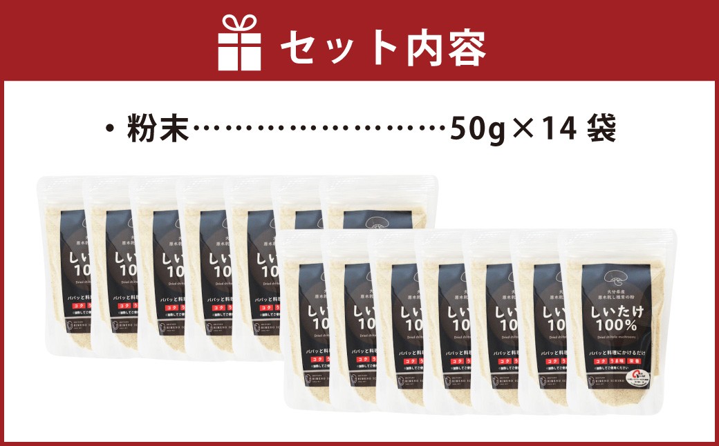 FGF25 大分県産 原木栽培 乾しいたけの粉末 約50g×14袋（約700g）
