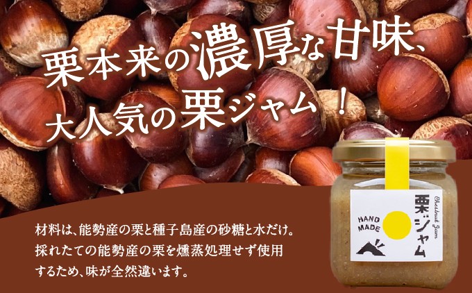 【能勢特産】濃厚&リッチな栗の味わいの和栗でつくる栗ジャム。栗ジャム 選べる個数 4個～12個セット| べじたぶるぱーく株式会社