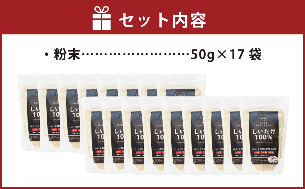 FGF30 大分県産 原木栽培 乾しいたけの粉末 約50g×17袋（約850g）