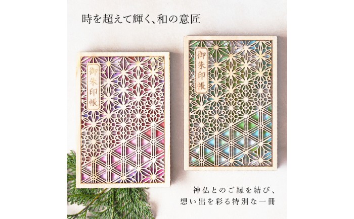 あすなろ御朱印帳 風光／山（緑）（カバー付き）_T2600297