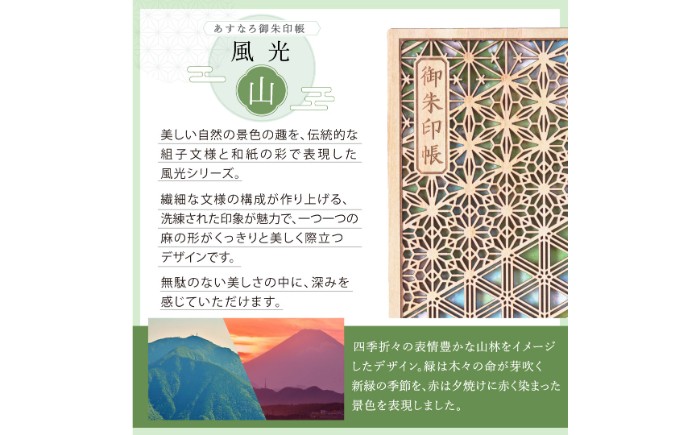 あすなろ御朱印帳 風光／山（緑）（カバー付き）_T2600297