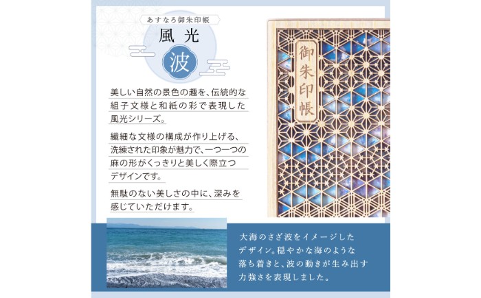あすなろ御朱印帳 風光／波（カバー付き）_T2600295