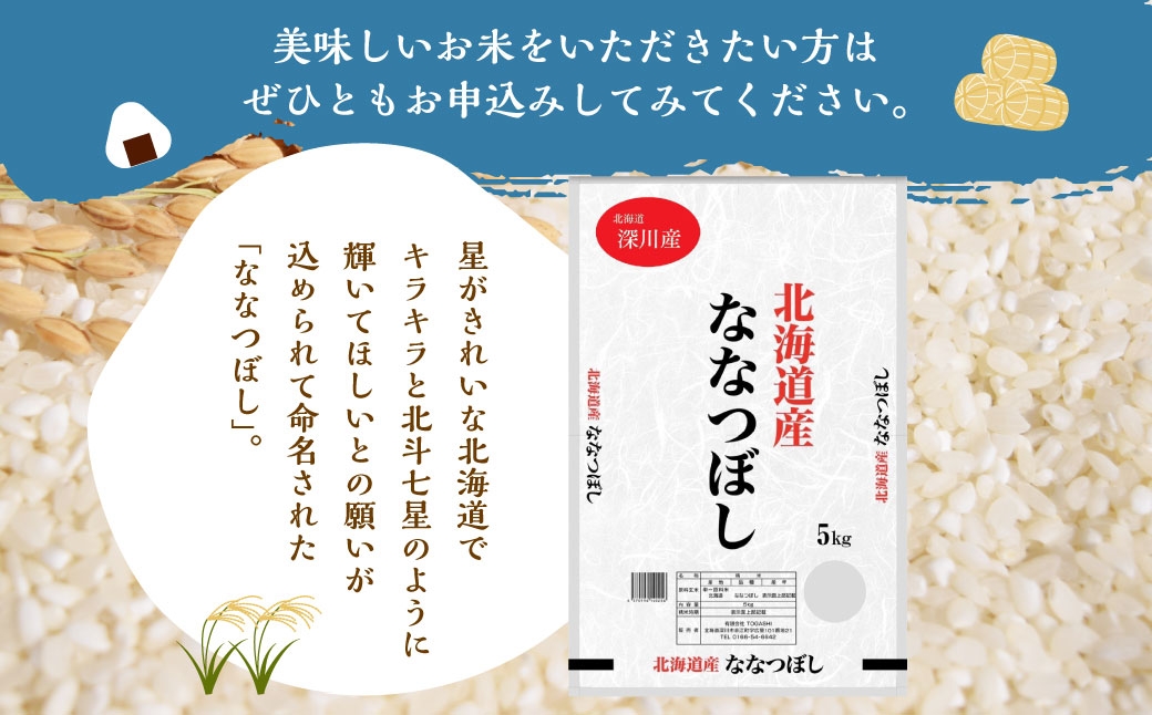 【 3ヶ月定期便 】 令和7年産深川産ななつぼし10kg（5kg×2袋）