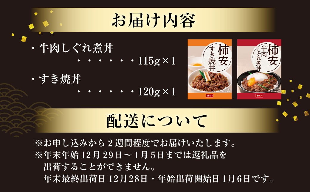 【5355986】牛肉しぐれ煮丼・すき焼丼セット