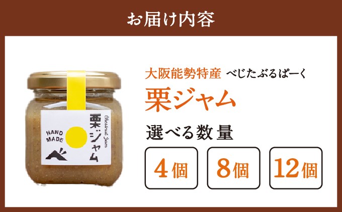 【能勢特産】濃厚&リッチな栗の味わいの和栗でつくる栗ジャム。栗ジャム 選べる個数 4個～12個セット| べじたぶるぱーく株式会社