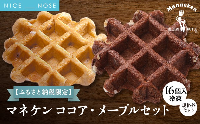 【ふるさと納税限定】 ベルギーの伝統製法で焼き上げたワッフル 《マネケン》 ココア・メープルセット 16個入り 冷凍 規格外