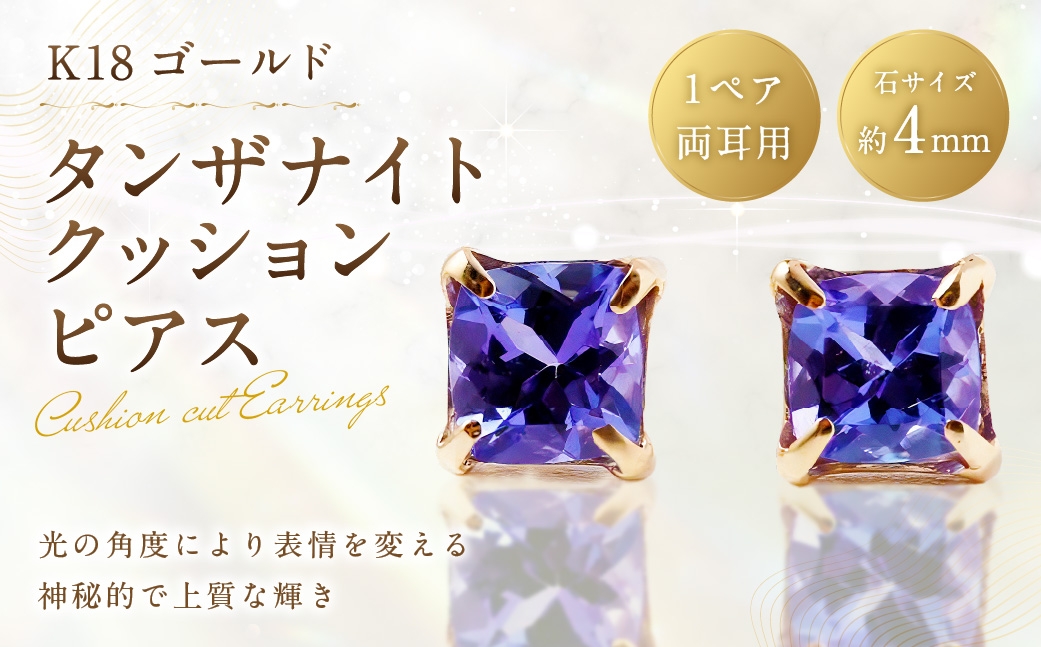 K18タンザナイトクッションピアス