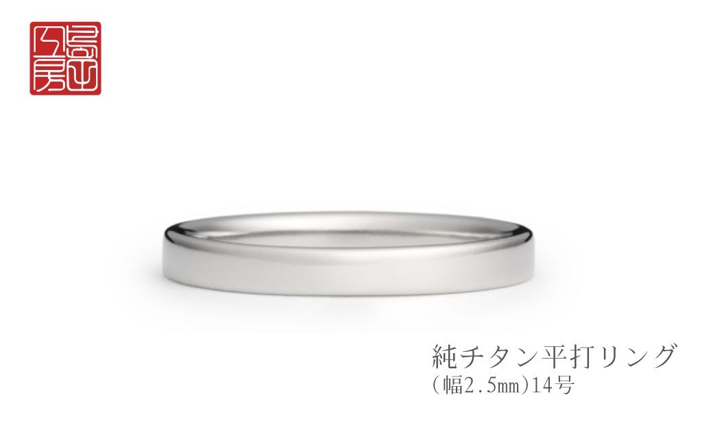 純チタン平打リング(幅2.5mm)14号