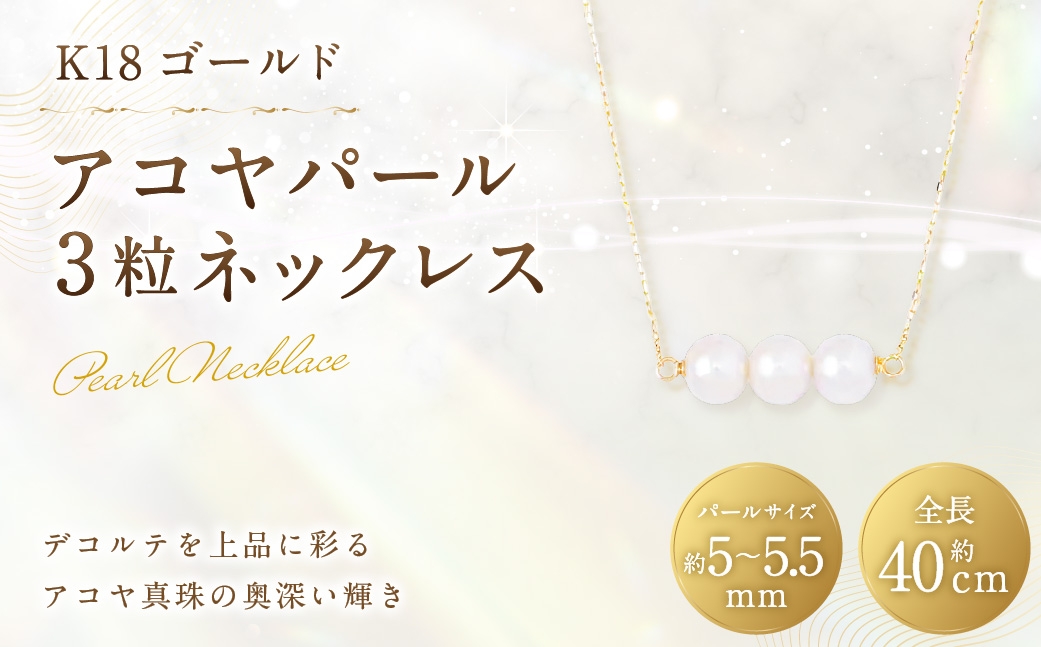 K18アコヤパール3粒ネックレス