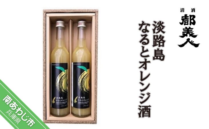 淡路島なるとオレンジ酒2本セット