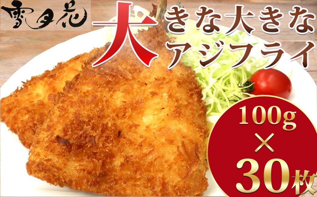 サクサクふわふわの大きなアジフライをたっぷり30枚お届けします。