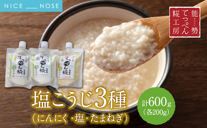 【無添加調味料】 大阪能勢の塩こうじ 3点セット (塩・にんにく・たまねぎ 各200g) | てっぺん糀工房