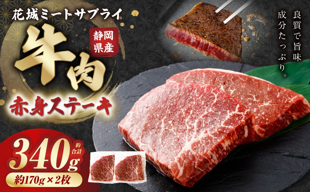静岡県産 牛赤身ステーキ 約170g×2枚（計約340g）
