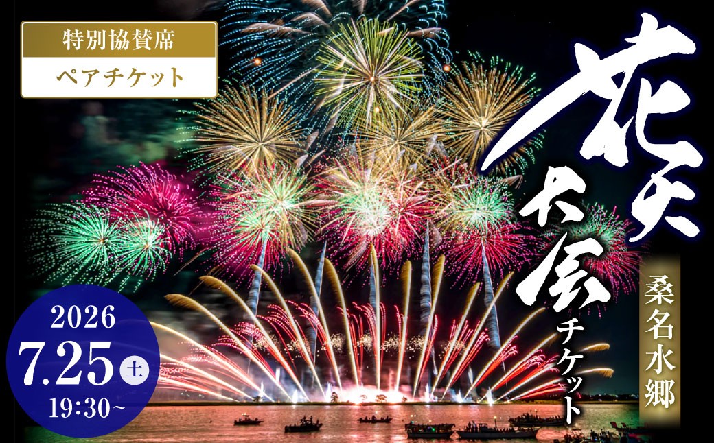 令和8年7月25日 桑名水郷花火大会チケット 特別協賛席ペア