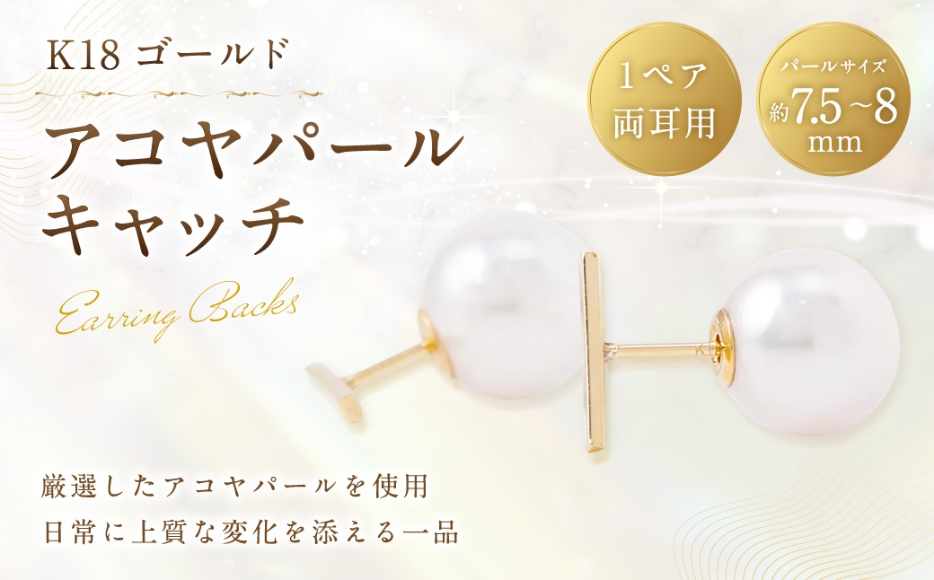 K18アコヤパールキャッチ7.5-8mm