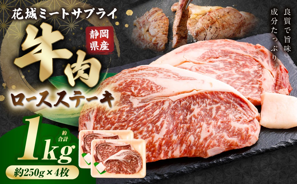 静岡県産 牛ロースステーキ 約250g×4枚（計約1kg）