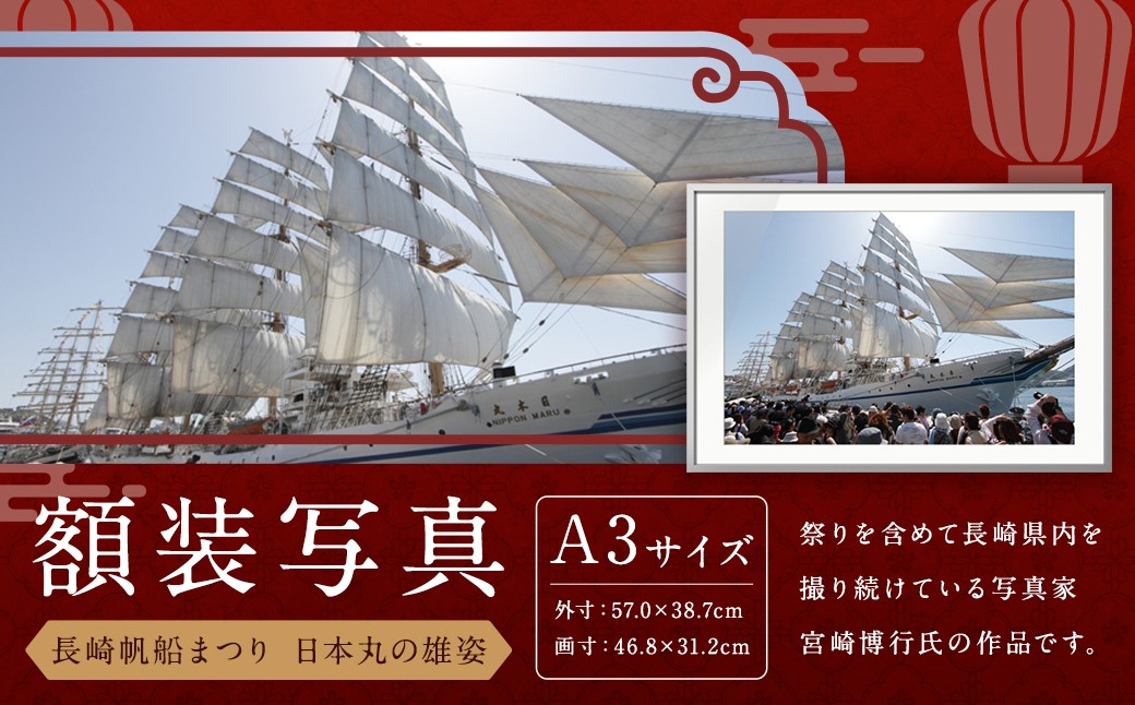 【額装写真】【長崎帆船まつり 日本丸の雄姿】画寸A3サイズ [M12-7781] 