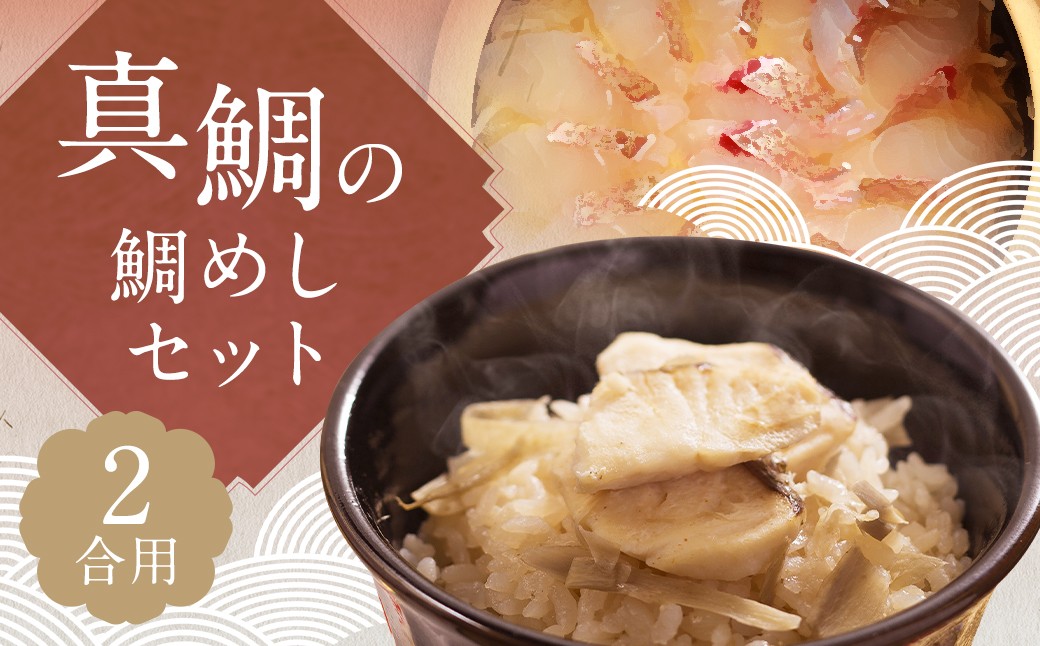 真鯛の鯛めしセット2合用